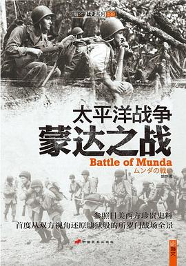 太平洋战争:蒙达之战 pdf epub mobi 电子书 下载