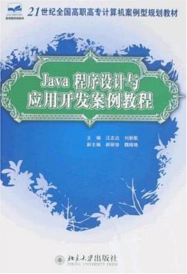 Java程序设计与应用开发案例教程 pdf epub mobi 电子书 下载