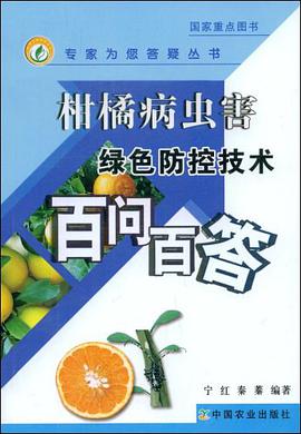 柑橘病虫害绿色防控技术百问百答 pdf epub mobi 电子书 下载
