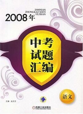 2008年中考试题汇编 pdf epub mobi 电子书 下载