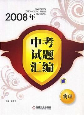 2008年中考试题汇编 pdf epub mobi 电子书 下载