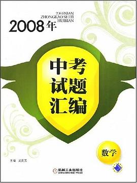 2008年中考试题汇编 pdf epub mobi 电子书 下载