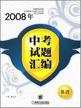 2008年中考试题汇编 pdf epub mobi 电子书 下载