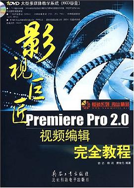 影視巨匠Premiere Pro2.0視頻編輯完全教程 pdf epub mobi 電子書 下載