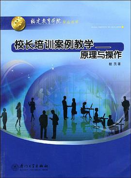 校长培训案例教学 pdf epub mobi 电子书 下载