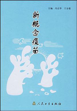 新概念疫苗 pdf epub mobi 电子书 下载