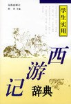 西游记辞典 pdf epub mobi 电子书 下载