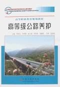 高等级公路养护 pdf epub mobi 电子书 下载