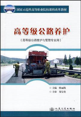 高等级公路养护 pdf epub mobi 电子书 下载