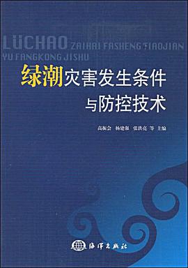 绿潮灾害发生条件与防控技术 pdf epub mobi 电子书 下载