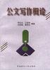 公文写作概论 pdf epub mobi 电子书 下载