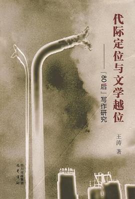 代际定位与文学越位 pdf epub mobi 电子书 下载