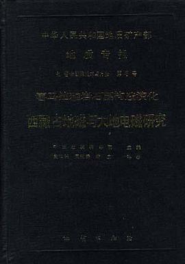 中华人民共和国地质矿产部 地质专报 七 普查勘查与方法 第6号 喜马拉玛雅岩石圈构造演化西藏古地磁与大地电磁研究 pdf epub mobi 电子书 下载