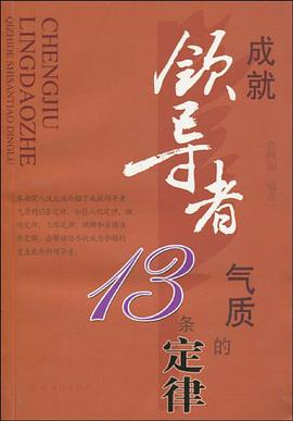 成就领导者气质的13条定律 pdf epub mobi 电子书 下载