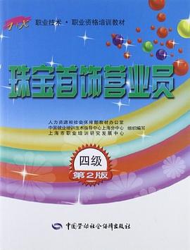 珠寶首飾營業員 pdf epub mobi 電子書 下載