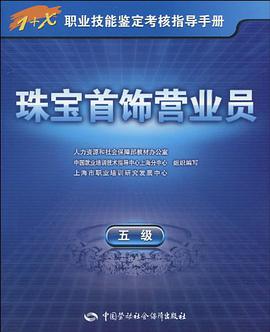 珠宝首饰营业员 pdf epub mobi 电子书 下载