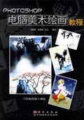 Photoshop 电脑美术绘画教程 pdf epub mobi 电子书 下载