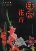 球根花卉 pdf epub mobi 电子书 下载