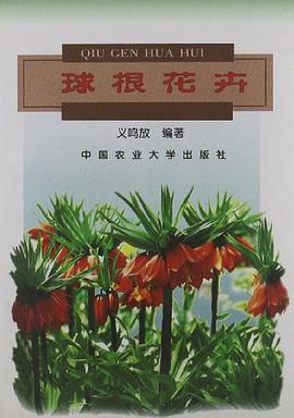 球根花卉 pdf epub mobi 电子书 下载