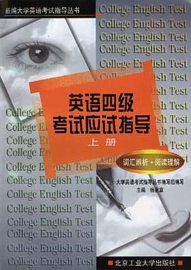 英语四级考试应试指导（上册） pdf epub mobi 电子书 下载