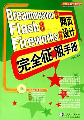 Dreamweaver8Flash8Fireworks8網頁設計完全徵服手冊 pdf epub mobi 電子書 下載