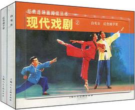 现代戏剧②-经典连环画阅读丛书（全二册）