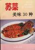 苏菜美味30种 pdf epub mobi 电子书 下载