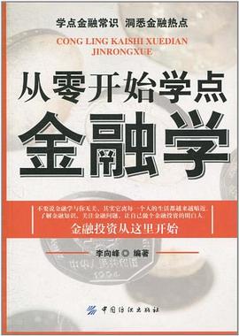 從零開始學點金融學 pdf epub mobi 電子書 下載