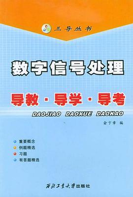 数字信号处理导教·导学·导考 pdf epub mobi 电子书 下载
