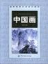 中国画 pdf epub mobi 电子书 下载