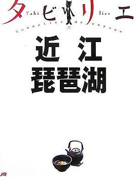 タビリエ 近江・琵琶湖 (タビリエ (22))