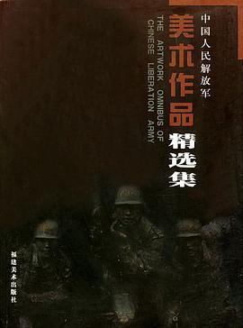 中国人民解放军美术作品精选集 pdf epub mobi 电子书 下载