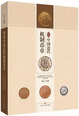 图说中国近代机制币章 pdf epub mobi 电子书 下载