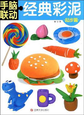 手脑联动；经典彩泥 pdf epub mobi 电子书 下载