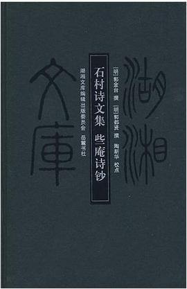 石村诗文集 些庵诗钞 pdf epub mobi 电子书 下载