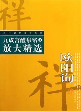 九成宮醴泉銘放大精選 pdf epub mobi 電子書 下載