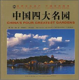 中国四大名园 pdf epub mobi 电子书 下载