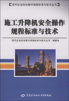 施工升降机安全操作规程标准与技术 pdf epub mobi 电子书 下载