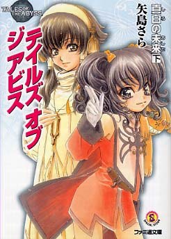 テイルズ オブ ジ アビス 真白の未来 下 pdf epub mobi 电子书 下载