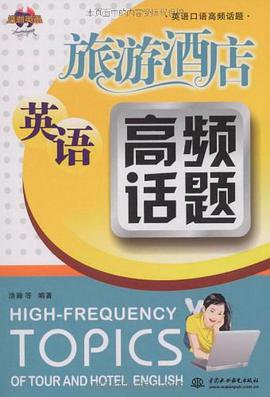 旅游酒店英语高频话题
