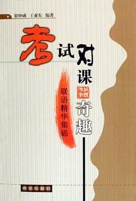 考试对课奇趣-联语精华集锦 pdf epub mobi 电子书 下载