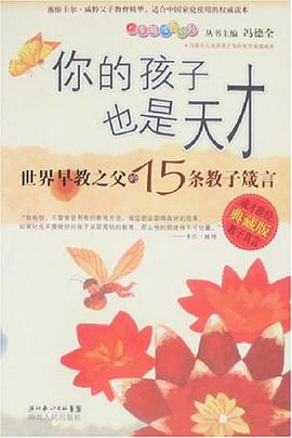 你的孩子也是天才 pdf epub mobi 电子书 下载