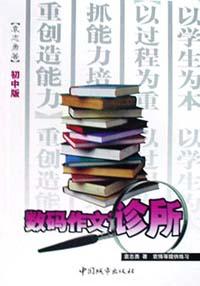 数码作文诊所（初中版） pdf epub mobi 电子书 下载