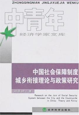 中國社會保障製度城鄉銜接理論與政策研究 pdf epub mobi 下载
