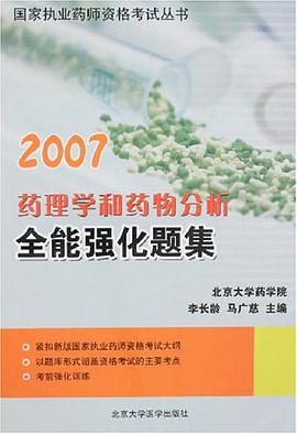 2007-药理学和药物分析全能强化题集 pdf epub mobi 电子书 下载