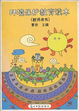 环境保护教育读本 pdf epub mobi 电子书 下载