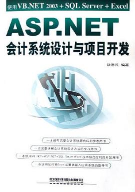 ASP.NET会计系统设计与项目开发 pdf epub mobi 电子书 下载