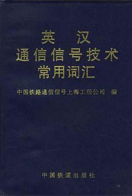 英汉通信信号技术常用词汇 pdf epub mobi 电子书 下载