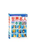 世界名人一本通 pdf epub mobi 电子书 下载