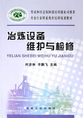 冶炼设备维护与检修 pdf epub mobi 电子书 下载